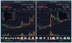 为什么TPWallet的授权总是取消不了？教你几招轻松