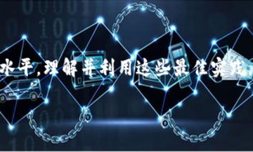    区块链应用有多种最佳实践，你了解了吗？  / 

 guanjianci  区块链, 应用, 最佳实践, 技术  /guanjianci 

引言

当谈到区块链技术时，人们常常会想到比特币、以太坊等数字货币。然而，区块链的应用远不止于此。作为一种去中心化的分布式账本技术，区块链能够在多个领域发挥巨大作用，比如金融、供应链管理、医疗、法律等。在这篇文章中，我们将深度探讨区块链应用的最佳方式，帮助你理解如何在当前的数字经济中利用这一技术实现创新和效率。

区块链技术的基本概念

在深入探讨具体应用之前，让我们简单回顾一下区块链的基本概念。区块链是一种数据结构，能够以时间顺序将数据块串联起来，从而形成一个链条。每个数据块都包含了一组交易记录，并且通过加密算法确保数据的安全性和不可篡改性。这种去中心化的特性让区块链在处理交易时不再依赖传统的中介，降低了成本，提高了效率。

金融领域的区块链应用

金融行业无疑是区块链技术应用最早、最广泛的领域之一。一些最佳实践包括：

ul
    listrong跨境支付/strong：利用区块链技术，金融机构能够实现实时结算和降低交易费用。从而大幅度提升跨境交易的效率，减少等待时间。/li
    listrong去中心化金融（DeFi）/strong：DeFi应用平台通过智能合约，提供借贷、交易和理财等金融服务，去掉传统金融机构的中介角色。这样，用户可以在没有银行介入的情况下进行资产管理。/li
    listrong资产数字化/strong：传统资产，如房地产或艺术品，可以通过区块链进行代币化，使得任何人都能以小额资金参与投资，同时确保资产的所有权和交易的透明性。/li
/ul

供应链管理中的区块链应用

供应链管理是另一个受益于区块链技术的领域。通过区块链，供应链各环节的透明度和效率得到了显著提升。最佳实践包括：

ul
    listrong追踪商品来源/strong：区块链可以作为一个永久的记录，追踪从原材料到最终产品的每一个环节。这种透明性可以帮助品牌提高消费者信任，并减少欺诈行为。/li
    listrong智能合同/strong：通过在区块链上部署智能合同，各方可以自动化执行合同条款。比如，当货物运输到达特定地点时，自动释放支付，这样能减少人为失误和延误。/li
    listrong实时监控/strong：区块链与物联网（IoT）结合，可以实时监控商品的状态，例如温度、湿度等，从而确保商品的质量和安全。/li
/ul

医疗行业的区块链应用

在医疗行业，区块链可以提高数据安全性和可访问性。最佳实践包括：

ul
    listrong病历共享/strong：患者可以通过区块链安全地共享他们的医疗记录，医生能够快速访问这些信息，提高诊疗效率和准确性。/li
    listrong药品追踪/strong：借助区块链技术，可以追溯药品的整个供应链，从生产到销售，确保药品的质量和真伪，防止假冒伪劣药品的流通。/li
    listrong临床试验数据管理/strong：通过区块链，可以确保临床试验数据的真实性，避免数据篡改，增强研究的信任度和透明度。/li
/ul

法律领域的区块链应用

法律行业也在逐渐认识到区块链的价值。最佳实践包括：

ul
    listrong电子证据存储/strong：区块链提供了一个安全、不可篡改的证据存储方式，确保在法律程序中使用的证据的真实性。/li
    listrong智能合约/strong：在合同中使用智能合约，可以减少仲裁和争议的发生，自动执行合同条款，从而提升交易效率。/li
    listrong知识产权保护/strong：利用区块链技术，可以追踪艺术作品、音乐或软件的创造者，确保知识产权得到保护。/li
/ul

区块链应用的最佳实践总结

通过上述各个领域的案例，我们可以总结出一些区块链应用的最佳实践：

ul
    listrong结合行业需求/strong：在设计区块链应用时，首先要明确业务需求，结合行业特点，选择合适的技术和架构。/li
    listrong关注用户体验/strong：技术再先进，如果用户体验不佳，最终应用也难以推广。重点关注用户界面设计和操作流程，确保用户能够轻松上手。/li
    listrong确保安全性/strong：区块链的核心优势在于安全性，因此在开发过程中，要重视安全防护，定期进行漏洞检测和系统升级。/li
    listrong教育和推广/strong：在推广区块链应用时，进行相应的教育和宣传，帮助用户了解区块链的优势和使用方法，消除技术恐惧。/li
/ul

常见问题解答

h4问题一：区块链应用是否适合所有行业？/h4

尽管区块链技术在多个行业展现出强大的潜力，但并不意味着它适合所有行业。首先，行业的特点会影响区块链技术的适用性。例如，在需要高频率、大规模交易的场景下，区块链可能面临效率瓶颈。而在数据安全性要求较高、透明度不足的行业，区块链的应用则更为适合。因此，在考虑区块链应用时，需要认真评估行业需求、技术壁垒以及潜在的回报。

h4问题二：区块链技术会对传统业务模式造成怎样的影响？/h4

区块链技术无疑会对传统业务模式产生深远影响。它将促使许多行业进行业务重构。首先，在金融行业，传统的中介角色可能被逐步取代，导致金融服务的成本下降、效率提升。其次，在供应链管理中，透明度和追溯能力将改变产业结构，促使更多企业重视可持续发展。此外，区块链所带来的去中心化特性，可能会推动形成新的商业模式与合作方式。因此，企业应积极拥抱这一变化，适应新的市场环境。

结语

区块链技术的最佳应用方式依赖于行业特点、技术进步和市场需求。作为一种创新技术，区块链正在重新定义我们的商业实践，通过对验证、透明和效率的重视，推动各行业迈向更高的水平。理解并利用这些最佳实践，可以帮助企业在数字经济中脱颖而出，实现可持续发展。

无论你来自哪个行业，区块链都为你提供了无限的可能性。希望通过本文的介绍，你能够更好地理解区块链应用的最佳方式，并在未来的商业决策中合理运用这一技术！