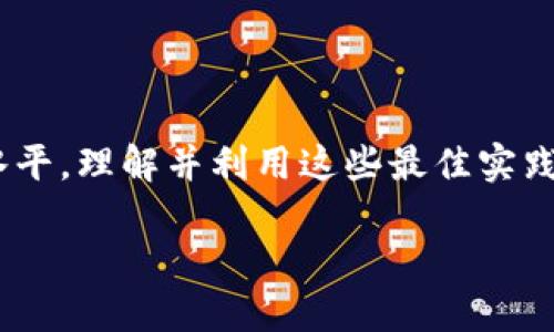    区块链应用有多种最佳实践，你了解了吗？  / 

 guanjianci  区块链, 应用, 最佳实践, 技术  /guanjianci 

引言

当谈到区块链技术时，人们常常会想到比特币、以太坊等数字货币。然而，区块链的应用远不止于此。作为一种去中心化的分布式账本技术，区块链能够在多个领域发挥巨大作用，比如金融、供应链管理、医疗、法律等。在这篇文章中，我们将深度探讨区块链应用的最佳方式，帮助你理解如何在当前的数字经济中利用这一技术实现创新和效率。

区块链技术的基本概念

在深入探讨具体应用之前，让我们简单回顾一下区块链的基本概念。区块链是一种数据结构，能够以时间顺序将数据块串联起来，从而形成一个链条。每个数据块都包含了一组交易记录，并且通过加密算法确保数据的安全性和不可篡改性。这种去中心化的特性让区块链在处理交易时不再依赖传统的中介，降低了成本，提高了效率。

金融领域的区块链应用

金融行业无疑是区块链技术应用最早、最广泛的领域之一。一些最佳实践包括：

ul
    listrong跨境支付/strong：利用区块链技术，金融机构能够实现实时结算和降低交易费用。从而大幅度提升跨境交易的效率，减少等待时间。/li
    listrong去中心化金融（DeFi）/strong：DeFi应用平台通过智能合约，提供借贷、交易和理财等金融服务，去掉传统金融机构的中介角色。这样，用户可以在没有银行介入的情况下进行资产管理。/li
    listrong资产数字化/strong：传统资产，如房地产或艺术品，可以通过区块链进行代币化，使得任何人都能以小额资金参与投资，同时确保资产的所有权和交易的透明性。/li
/ul

供应链管理中的区块链应用

供应链管理是另一个受益于区块链技术的领域。通过区块链，供应链各环节的透明度和效率得到了显著提升。最佳实践包括：

ul
    listrong追踪商品来源/strong：区块链可以作为一个永久的记录，追踪从原材料到最终产品的每一个环节。这种透明性可以帮助品牌提高消费者信任，并减少欺诈行为。/li
    listrong智能合同/strong：通过在区块链上部署智能合同，各方可以自动化执行合同条款。比如，当货物运输到达特定地点时，自动释放支付，这样能减少人为失误和延误。/li
    listrong实时监控/strong：区块链与物联网（IoT）结合，可以实时监控商品的状态，例如温度、湿度等，从而确保商品的质量和安全。/li
/ul

医疗行业的区块链应用

在医疗行业，区块链可以提高数据安全性和可访问性。最佳实践包括：

ul
    listrong病历共享/strong：患者可以通过区块链安全地共享他们的医疗记录，医生能够快速访问这些信息，提高诊疗效率和准确性。/li
    listrong药品追踪/strong：借助区块链技术，可以追溯药品的整个供应链，从生产到销售，确保药品的质量和真伪，防止假冒伪劣药品的流通。/li
    listrong临床试验数据管理/strong：通过区块链，可以确保临床试验数据的真实性，避免数据篡改，增强研究的信任度和透明度。/li
/ul

法律领域的区块链应用

法律行业也在逐渐认识到区块链的价值。最佳实践包括：

ul
    listrong电子证据存储/strong：区块链提供了一个安全、不可篡改的证据存储方式，确保在法律程序中使用的证据的真实性。/li
    listrong智能合约/strong：在合同中使用智能合约，可以减少仲裁和争议的发生，自动执行合同条款，从而提升交易效率。/li
    listrong知识产权保护/strong：利用区块链技术，可以追踪艺术作品、音乐或软件的创造者，确保知识产权得到保护。/li
/ul

区块链应用的最佳实践总结

通过上述各个领域的案例，我们可以总结出一些区块链应用的最佳实践：

ul
    listrong结合行业需求/strong：在设计区块链应用时，首先要明确业务需求，结合行业特点，选择合适的技术和架构。/li
    listrong关注用户体验/strong：技术再先进，如果用户体验不佳，最终应用也难以推广。重点关注用户界面设计和操作流程，确保用户能够轻松上手。/li
    listrong确保安全性/strong：区块链的核心优势在于安全性，因此在开发过程中，要重视安全防护，定期进行漏洞检测和系统升级。/li
    listrong教育和推广/strong：在推广区块链应用时，进行相应的教育和宣传，帮助用户了解区块链的优势和使用方法，消除技术恐惧。/li
/ul

常见问题解答

h4问题一：区块链应用是否适合所有行业？/h4

尽管区块链技术在多个行业展现出强大的潜力，但并不意味着它适合所有行业。首先，行业的特点会影响区块链技术的适用性。例如，在需要高频率、大规模交易的场景下，区块链可能面临效率瓶颈。而在数据安全性要求较高、透明度不足的行业，区块链的应用则更为适合。因此，在考虑区块链应用时，需要认真评估行业需求、技术壁垒以及潜在的回报。

h4问题二：区块链技术会对传统业务模式造成怎样的影响？/h4

区块链技术无疑会对传统业务模式产生深远影响。它将促使许多行业进行业务重构。首先，在金融行业，传统的中介角色可能被逐步取代，导致金融服务的成本下降、效率提升。其次，在供应链管理中，透明度和追溯能力将改变产业结构，促使更多企业重视可持续发展。此外，区块链所带来的去中心化特性，可能会推动形成新的商业模式与合作方式。因此，企业应积极拥抱这一变化，适应新的市场环境。

结语

区块链技术的最佳应用方式依赖于行业特点、技术进步和市场需求。作为一种创新技术，区块链正在重新定义我们的商业实践，通过对验证、透明和效率的重视，推动各行业迈向更高的水平。理解并利用这些最佳实践，可以帮助企业在数字经济中脱颖而出，实现可持续发展。

无论你来自哪个行业，区块链都为你提供了无限的可能性。希望通过本文的介绍，你能够更好地理解区块链应用的最佳方式，并在未来的商业决策中合理运用这一技术！