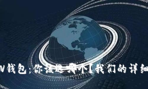 TPWallet与W钱包：你该选哪个？我们的详细对比与探讨！
