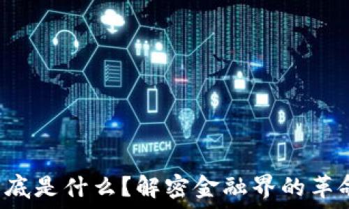   
区块链到底是什么？解密金融界的革命性技术！
