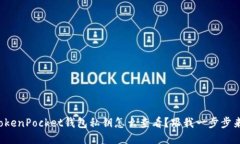 TokenPocket钱包私钥怎么查看？跟我一步步来！