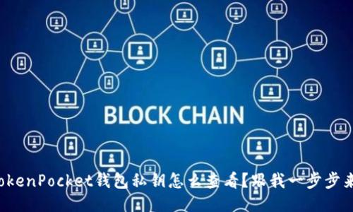 TokenPocket钱包私钥怎么查看？跟我一步步来！
