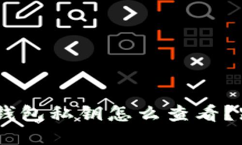 TokenPocket钱包私钥怎么查看？跟我一步步来！