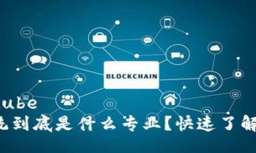 youtube/youtube  
区块链技术系统到底是什么专业？快速了解这个前沿领域！