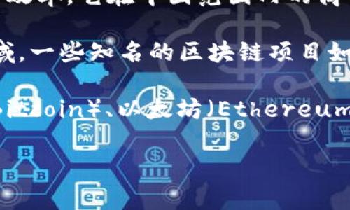 在中国，区块链和加密货币的相关话题比较复杂，因为国家政策对加密资产的监管相对严格。当前，中国政府并没有官方认可的本土加密货币，但有一些与区块链技术相关的数字货币项目和平台。例如：

1. **数字人民币（e-CNY）：** 这是中国人民银行推出的法定数字货币，旨在替代现金，并提升支付的便利性与效率。它在中国范围内的商用和推广一直在持续进行。虽然数字人民币不是加密货币，但它确实是区块链技术在金融领域应用的一种体现。

2. **区块链项目：** 中国有许多企业和机构开展与区块链相关的项目，涉及金融、供应链、身份认证等多个领域。一些知名的区块链项目如宁夏区块链、阿里巴巴的区块链解决方案等。

3. **其他加密货币：** 虽然中国对加密货币的监管严格，很多加密货币仍然在全球范围内流通，包括比特币（Bitcoin）、以太坊（Ethereum）等。中国用户在使用这些数字货币时需格外注意相关法律法规。

如需了解更多信息或关于中国区块链及加密货币的具体问题，欢迎提问！