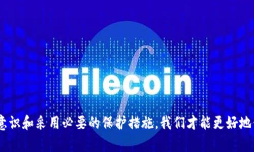   深圳TPWallet被盗案：真相大揭秘，你的数字资产如何安全？ / 
 guanjianci TPWallet, 数字货币, 安全, 被盗案件 /guanjianci 

引言：数字资产的安全隐患
近年来，随着数字货币的飞速发展，越来越多的人开始接触和投资于这一新兴领域。TPWallet作为一个知名的数字货币钱包，凭借其友好的用户界面和丰富的功能吸引了大量用户。然而，伴随而来的安全问题也逐渐显现。在深圳发生的TPWallet被盗案让无数用户喊冤，今天我们就来揭秘这一事件的真相，以及如何确保你的数字资产安全。

TPWallet被盗案的经过
据悉，TPWallet在某一夜间遭遇了黑客攻击，数百万的数字资产被盗走。用户们发现自己的账户莫名其妙地失去了大量的比特币和其他代币。此消息迅速在各种社交媒体上引发了热议，很多人开始质疑TPWallet的安全性。

黑客攻击的手法揭秘
那么，这些黑客究竟是如何得手的呢？据一些网络安全专家分析，这次攻击可能是通过钓鱼邮件、恶意软件或社会工程学手段入侵了用户的账户。网络钓鱼是一种常见的黑客攻击方式，黑客往往伪装成银行或知名服务提供商，诱骗用户输入个人信息，从而盗取用户的资金。

TPWallet的回应与调查进展
事件发生后，TPWallet迅速做出回应，表示将全力配合警方调查，并对受害用户进行赔偿。这一举措虽然在一定程度上安抚了用户的情绪，但仍然没有消除大家心中的疑虑。TPWallet官方还透露，他们已加强系统的安全防护，并进行了一次全面的安全审计。

用户如何保护自己的数字资产
事件的发生促使我们反思如何保护自己的数字资产！以下是一些实用的安全措施，帮助用户降低风险：
ul
    listrong使用双重认证：/strong选择支持双重身份验证的钱包，这样即使密码泄露，黑客也难以直接进入你的账户。/li
    listrong定期更换密码：/strong设置复杂且独特的密码，并定期更新，避免使用容易被猜测的个人信息。/li
    listrong谨防钓鱼攻击：/strong保持警惕，切勿点击不明链接，尤其是在邮件或社交媒体上收到的链接。/li
    listrong选择监管合规的钱包：/strong优先选择那些受到监管、受到良好评价的钱包，增强安全感。/li
/ul

可能相关问题一：如果我在TPWallet被盗，我该怎么办？
当你发现自己的TPWallet账户被盗后，第一步是立即更改账户密码，并启用双重认证。如果资金还在你的账户中，赶紧将其转移到安全的钱包中。接下来，立即联系TPWallet客服及警方，提供必要的交易记录和信息。同时，务必保持冷静，不要盲目采取行动，以免造成二次损失。

可能相关问题二：如何选择安全可靠的数字钱包？
选择钱包时，用户应考虑以下几个因素：
ul
    listrong安全性：/strong查看钱包是否提供双重认证、冷存储等安全功能，评估其历史安全记录。/li
    listrong用户评价：/strong查阅其他用户的评论和反馈，这可以提供有关钱包安全性和服务质量的参考信息。/li
    listrong功能：/strong确保钱包支持你想要使用的数字货币，具备直观易用的界面和交易功能。/li
    listrong技术支持：/strong了解该钱包是否具备及时有效的客户服务，这在遇到问题时尤为重要。/li
/ul

总结：保持警觉，保障安全
深圳TPWallet被盗案是一个深刻的教训，提醒广大数字资产持有者在投资与日常使用钱包时务必要保持警觉。网络安全形势日益严峻，只有通过增强安全意识和采用必要的保护措施，我们才能更好地保障自己的投资与财富。无论你是新手还是资深玩家，了解这些安全知识都是十分必要的。希望每位数字货币玩家都能安全投资，享受数字经济带来的便利！