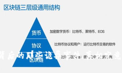 区块链背后的那些诡异事件，真相究竟是什么？