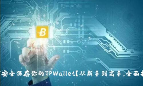 如何安全保存你的TPWallet？从新手到高手，全面指南！