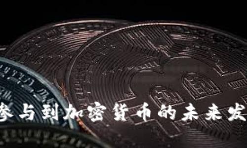   tpwallet如何方便地交易sdhash货币？ / 
 guanjianci tpwallet, sdhash, 加密货币, 数字钱包 /guanjianci 

什么是tpwallet？
tpwallet是一个先进的数字钱包，它为用户提供了一种安全、方便的方式来管理和交易各种加密货币。随着数字货币市场的快速发展，越来越多的人开始寻求可靠的钱包解决方案，tpwallet恰好满足了这一需求。tpwallet不仅支持常见的数字货币，如比特币和以太坊，还不断扩展其子支持的资产，包括新兴的加密货币如sdhash。

sdhash货币是什么？
sdhash是一种新兴的加密货币，旨在实现快速、安全和低成本的交易。它采用了先进的区块链技术，确保交易的透明性和不可篡改性。sdhash的设计理念是为用户提供一个简单易用的支付方式，从而降低传统金融系统中的高昂交易费用和时间延迟。

tpwallet支持sdhash的优势
tpwallet最近宣布支持sdhash货币，这是一个重要的里程碑，可能会对用户的交易体验产生积极影响。首先，tpwallet的安全性能极为出色，用户的私钥和数据都受到最严格的保护。其次，方便的用户界面让所有人都能轻松上手，无论是新手还是资深投资者都能轻松无玩。最后，tpwallet的多币种支持能力使得用户可以在一个平台上管理多种数字资产，提升了交易的灵活性。

如何在tpwallet上交易sdhash？
交易sdhash的过程非常简单。用户只需按照以下步骤操作：
ul
  listrong下载和安装tpwallet：/strong首先，前往tpwallet的官方网站，下载适合您设备的软件并安装。/li
  listrong注册并创建钱包：/strong按照指示创建一个新的钱包账户，记得妥善保存助记词，这对于恢复钱包至关重要。/li
  listrong充值sdhash：/strong通过交易所或其他方式将sdhash转入您的tpwallet地址。确保检查地址的正确性，以免资产损失。/li
  listrong进行交易：/strong选择“发送”功能，输入对方的地址和要转账的数量，确认信息后提交交易。/li
/ul

tpwallet的安全特点
tpwallet注重用户的安全，通过多种手段来保护用户的资产。安全性措施包括以下几点：
ul
  listrong私钥管理：/strong用户的私钥存储在本地设备中，只有用户自己可以访问。/li
  listrong双重身份验证：/strong启用双重身份验证，进一步提高账户的安全性。/li
  listrong定期安全审计：/strongtpwallet会定期进行安全审计，以确保其系统没有潜在的安全漏洞。/li
/ul

tpwallet的用户体验
用户在使用tpwallet时，界面友好且功能明确。此外，tpwallet还提供了优质的客户服务，能够及时解答用户的疑问。用户可以通过在线支持频道获取帮助，也可以查阅丰富的帮助文档和视频教程，自学了解tpwallet的功能。

如何存储sdhash最安全？
虽然tpwallet提供了出色的在线交易与存储解决方案，但一些用户可能会考虑更安全的离线存储方式。可以考虑将sdhash转移到冷钱包中，即不与互联网连接的设备，这样能够更有效地防止黑客攻击。

常见问题解答

h41. sdhash的未来发展前景如何？/h4
sdhash作为一种新兴加密货币，其未来发展前景广阔。随着越来越多的消费者和商家开始接受加密货币作为支付方式，sdhash有望逐渐建立起良好的市场基础。此外，开发团队也在不断尝试改进技术和用户体验，使其在竞争激烈的市场中站稳脚跟。

h42. 使用tpwallet进行sdhash交易，有哪些注意事项？/h4
在使用tpwallet进行sdhash交易时，用户应注意以下几点：
ul
  listrong确保软件更新：/strong定期检查tpwallet的更新，以获得最新的安全特性和功能。/li
  listrong小额交易测试：/strong在进行大额交易前，先进行小额交易测试，以确认操作无误。/li
  listrong谨防钓鱼网站：/strong确保您访问的是tpwallet的官方网站，避免点击不明链接。/li
/ul


总结
tpwallet为用户提供了处理sdhash货币的优质体验与安全保障。随着数字货币的逐渐普及，选择如tpwallet这样的可靠钱包无疑是明智之举。用户不仅能轻松管理资产，还能参与到加密货币的未来发展中。在这个快速发展的数字经济中，早日拥抱创新将使您站在潮流的前沿。