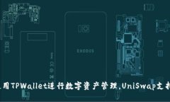 如何使用TPWallet进行数字资产管理，UniSwap支持在