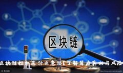 区块链投机是什么意思？了解背后真相与风险！