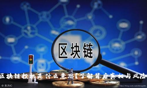 区块链投机是什么意思？了解背后真相与风险！