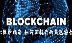 TPWallet维护指南：如何保持你的钱包安全与畅通？