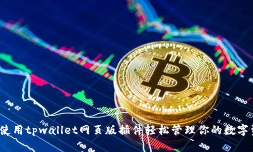 如何使用tpwallet网页版插件轻松管理你的数字资产？