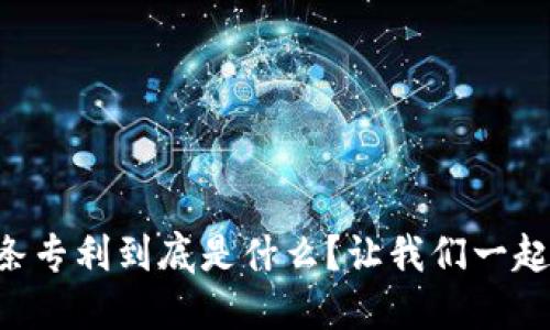 区块链交易链条专利到底是什么？让我们一起揭开它的面纱！