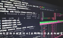区块链经济的关键是什么？来聊聊这个未来的财