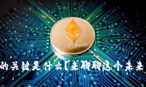 区块链经济的关键是什么？来聊聊这个未来的财富密码！