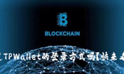 你知道TPWallet的登录方式吗？快来看看吧！