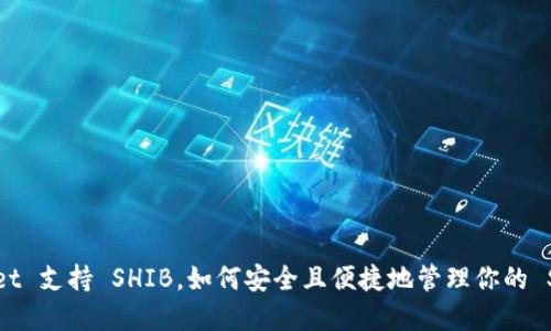 TokenPocket 支持 SHIB，如何安全且便捷地管理你的 SHIB 资产？