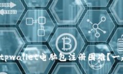 如何解决tpwallet电脑包注册困难？一起来看看！