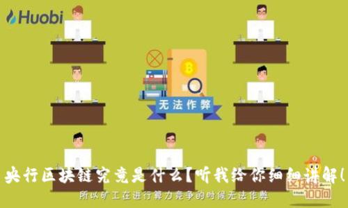 央行区块链究竟是什么？听我给你细细讲解！