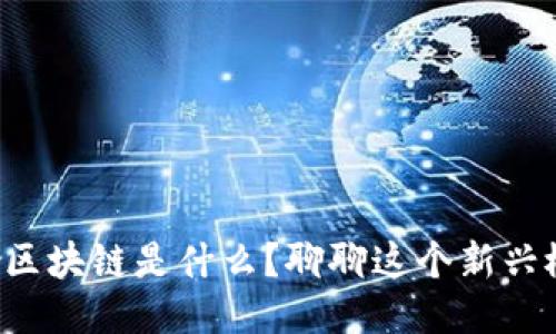 梭哈区块链是什么？聊聊这个新兴概念！