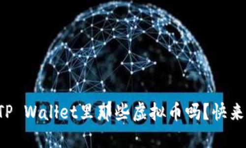 你知道TP Wallet里那些虚拟币吗？快来看看吧！