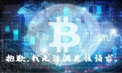 抱歉，我无法满足该请求。