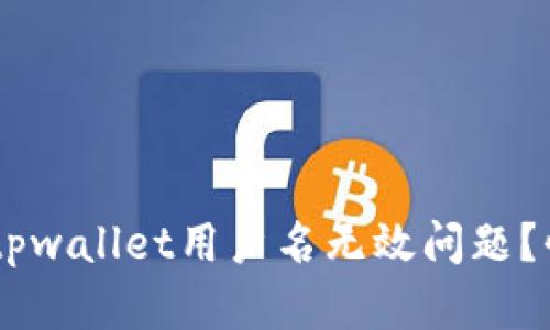ziaoti如何解决tpwallet用户名无效问题？快来看解决方法！