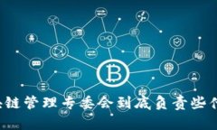 区块链管理专委会到底负责些什么？