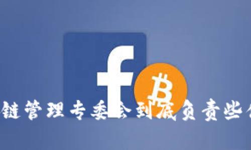 区块链管理专委会到底负责些什么？