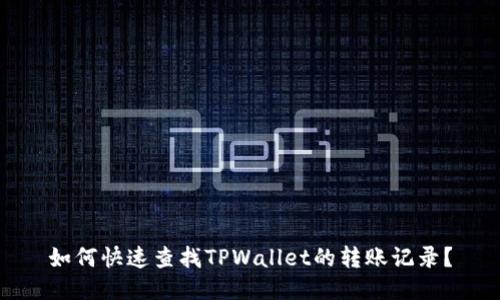 如何快速查找TPWallet的转账记录？