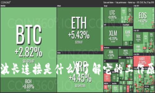 tpwallet波长连接是什么？了解它的工作原理和优势