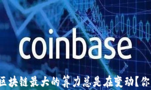 
为什么区块链最大的算力总是在变动？你了解吗？