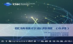 你了解tpwallet吗？来一起探索它的魅力吧！