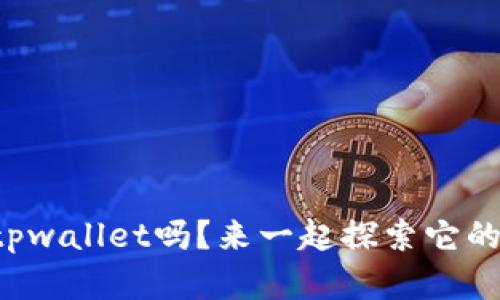 你了解tpwallet吗？来一起探索它的魅力吧！
