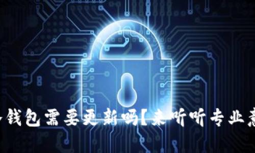 TP冷钱包需要更新吗？来听听专业意见！