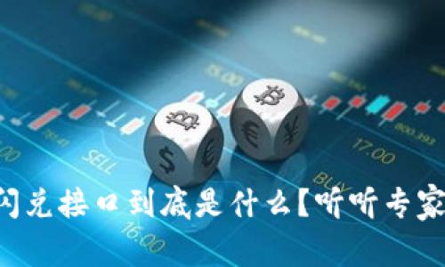 区块链闪兑接口到底是什么？听听专家怎么说！