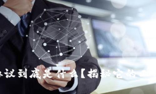 区块链平台协议到底是什么？揭秘它的工作原理与应用!