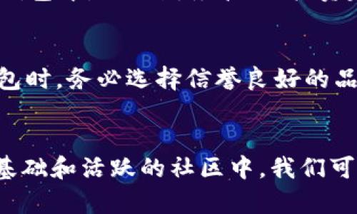   TPWallet：现在流行的数字钱包，真的有这么多人在用吗？ /   
 guanjianci TPWallet, 数字钱包, 用户数量, 加密货币 /guanjianci 

TPWallet简介
随着数字货币和区块链技术的急速发展，越来越多的人开始关注和使用数字钱包。TPWallet作为其中一款声誉日渐提升的数字钱包，有着优越的用户体验和丰富的功能。那么，TPWallet究竟有多少用户在使用呢？让我们一起深入探讨。

数字钱包的崛起
近几年来，随着比特币、以太坊等加密货币的风靡，数字钱包的需求也随之上升。数字钱包不仅能帮助用户存储和管理各种加密资产，还可以方便用户进行转账和交易。因此，许多数字钱包如雨后春笋般涌现。这使得我们不得不思考一个问题：在这些各具特色的钱包中，TPWallet的用户数量到底有多少？

TPWallet的独特优势
首先，我们要了解TPWallet的独特之处。相较于其他数字钱包，TPWallet提供了用户友好的界面，丰富的功能以及灵活的使用方式。用户可以轻松进行数字资产的存取和交易，同时还能够享受到高水准的安全性。

安全性：用户信任的基础
 TPWallet采用了高强度的加密技术，确保每一笔交易的安全。安全性是用户选择数字钱包时最为看重的因素之一。如果钱包的安全性不能得到保证，不仅会导致资产损失，也会影响用户的使用信任度。TPWallet在这一点上做得非常出色，吸引了大量用户的青睐。

用户群体分析
TPWallet的用户群体主要包括年轻的加密货币投资者、数字资产交易者，以及对区块链技术感兴趣的技术玩家。这些用户通常对于新兴技术充满热情，愿意尝试和使用最新的数字钱包。通过市场调查和用户反馈，我们发现TPWallet的活跃用户数量呈现逐年上升的趋势，这也从侧面显示了其广泛的受欢迎程度。

功能丰富，满足多样需求
TPWallet提供的功能远不止于简单的存取款。用户还可以通过TPWallet进行链上的资产交换、参与DeFi项目，甚至参与NFT的交易与收藏。这样的功能组合使得TPWallet从众多数字钱包中脱颖而出，吸引了更多的用户使用并推荐给身边的朋友。

社区氛围与社交功能
另外，TPWallet注重社区建设，积极与用户互动。通过举办线上线下活动，TPWallet不仅增强了用户的粘性，也扩大了自身的用户基础。用户可以在平台上分享经验、讨论项目以及互相推荐投资机会，形成了一个积极向上的社区氛围。

市场反馈与用户评论
用户的反馈对于判断TPWallet的流行程度至关重要。通过浏览各大论坛和社交媒体，我们发现许多用户对TPWallet给予了积极的评价，尤其是其安全性和易用性得到了普遍认可。有用户这样评价：“TPWallet让我对数字资产的管理变得简单而高效，真心推荐！”这样的好评无疑是对TPWallet吸引力的最佳证明。

如何下载和注册TPWallet
对于新用户来说，下载和注册TPWallet是迈向数字资产管理的第一步。用户可以在官方网站或者应用商店下载TPWallet的客户端。下载安装完成后，注册一个账户，只需提供基本的信息，就能够轻松入驻。

深入使用TPWallet的技巧
在使用TPWallet的过程中，用户可以通过熟悉其各项功能来提升使用体验。比如，利用TPWallet的预约交易功能，用户可以在市场波动时，设置好价格自动买入或卖出，从而获得最大收益。这种方式不仅方便了用户，也帮助他们更好地管理资产。

TPWallet未来的发展与趋势
数字货币市场瞬息万变，TPWallet也在不断进行更新和迭代，以适应市场的需求变化。其团队正在着手于更多新功能的开发，以提升用户满意度和市场竞争力。“未来的TPWallet不仅是一个钱包，更是综合性的数字资产管理平台。”这是团队最近的一次论坛发言，展现了他们对未来的信心。

可能相关的问题
问题1：数字钱包的发展趋势如何？
数字钱包的发展趋势与区块链技术的进步息息相关。在未来，随着越来越多的人接受并使用数字资产，数字钱包将会变得更加智能化和多样化。预计将有更多的功能集成到钱包中，比如财务管理、投资建议和市场分析等，增强用户体验。

问题2：使用数字钱包安全吗？
数字钱包的安全性是用户重点关注的内容。尽管TPWallet采取了多种安全措施，但用户也需增强自身的安全意识，比如定期更换密码、启用双重验证等。同时，用户在选择钱包时，务必选择信誉良好的品牌，以最大限度保障资产安全。

总结
TPWallet已经逐渐成为数字钱包市场上的一匹黑马，以其丰富的功能和卓越的用户体验不断吸引着新用户。尽管具体的用户数量可能无法精确统计，但在不断增长的用户基础和活跃的社区中，我们可以感受到，TPWallet正在稳步走向更广阔的未来。无论你是初学者还是资深投资者，TPWallet都值得你去尝试和探索。未来的数字资产管理，TPWallet将会是你的理想选择。