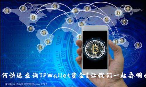 如何快速查询TPWallet资金？让我们一起弄明白！