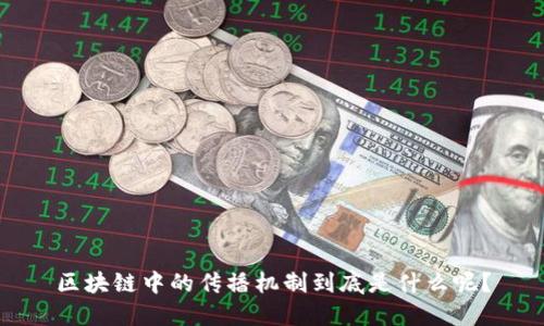 区块链中的传播机制到底是什么呢？