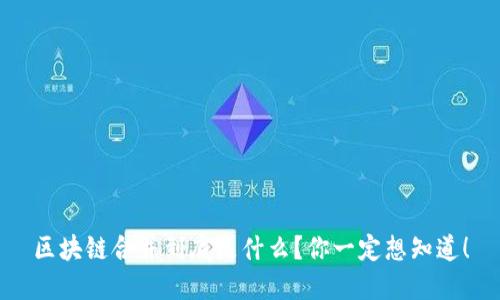 区块链合并到底是什么？你一定想知道！