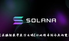 你知道区块链最早是什么吗？从比特币到今天的