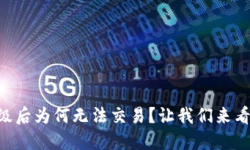 TPWallet升级后为何无法交易？让我们来看看解决方法！