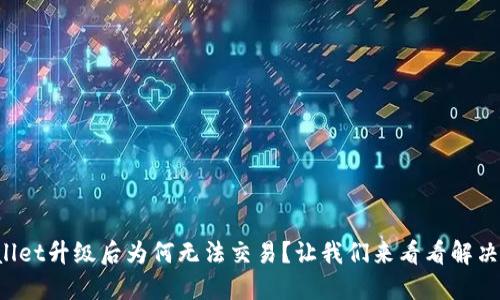 TPWallet升级后为何无法交易？让我们来看看解决方法！