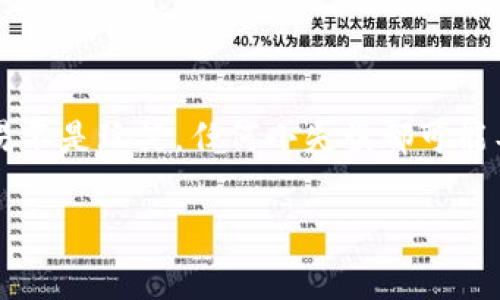 jianjie交易所提币到tpwallet时币种错误的解决方案与注意事项/jianjie
提币错误, TPWallet, 交易所, 币种转换/guanjianci

引言
在进行加密货币交易时，安全性和准确性是至关重要的。然而，有时候，我们可能会遭遇一些不必要的麻烦，比如在交易所提币到TPWallet时发生币种错误。这个问题经常让很多用户感到困惑，甚至影响了他们的资产安全。那么，当我们面临这种情况时，应该如何处理？以下，我将详细分享一些相关策略和经验，帮助你有效应对币种错误的问题。

理解提币的流程
提币，顾名思义，就是将你在交易所上的资产提取到你的钱包中。这个过程看似简单，但实际上却涉及多个环节。首先，你需要在交易所选择你要提取的币种，输入相应的钱包地址，确认金额，然后进行提币请求。在这一过程中，任何环节的失误都可能导致错误。

币种错误的常见原因
一般来说，提币时币种错误有以下几个常见原因：
ul
    listrong错误选择币种：/strong用户可能在提币时不小心选择了错误的币种。/li
    listrong钱包地址问题：/strong即便币种选择正确，如果钱包地址不是该币种的地址，资金也会丢失。/li
    listrong交易所的操作失误：/strong某些情况下，交易所系统出现问题，可能导致提币信息出现错误。/li
/ul

如何避免提币错误
为了避免在提币时出现币种错误，用户可以采取以下几种措施：
ul
    listrong仔细检查：/strong在每一次提币之前，一定要仔细检查所选的币种和确认的钱包地址是否匹配。/li
    listrong使用官方渠道：/strong通过交易所和TPWallet的官方网站获取必要的信息，避免第三方引导造成的误导。/li
    listrong逐步确认：/strong在输入信息后，最好再复核一次，确保没有遗漏任何细节。/li
/ul

币种错误后的处理措施
一旦发现币种提错，立即采取行动是非常必要的。以下是一些建议的步骤：
ul
    listrong立即联系交易所：/strong尽快通过交易所的客服渠道联系他们，说明情况并请求恢复错误的提币。/li
    listrong检查TPWallet地址：/strong确认自己在TPWallet中的地址配置是否正确，以防后续的问题。/li
    listrong记录所有信息：/strong保存相关的交易记录和对话记录，以便日后追踪和处理。/li
/ul

相关问题的深入探讨

问题一：提币错误会导致资金损失吗？
提币错误确实有可能导致资金损失，特别是当你提到的地址不是你想要的利润口袋或是一个已弃用的钱包地址时。在这种情况下，由于区块链的不可篡改特性，一旦资金转移，无法实现撤回。很大程度上，此问题取决于交易所的管理政策，有些交易所会在确认后进行自动审查，但大部分情况下，一旦错误的交易被确认，资金就会被永久锁定在了错误的地址上。

问题二：如何确保自己的TPWallet信息安全？
确保TPWallet信息安全的措施有很多，用户可以采取以下几种方式来增强自己的资产安全：
ul
    listrong二次验证：/strong开启二次验证（2FA），增加账户安全性，防止他人非授权访问。/li
    listrong使用强密码：/strong确保你的TPWallet账户密码足够复杂，建议定期更换密码。/li
    listrong保持私钥安全：/strong绝对不要泄露你的私钥，任何时候都应保持私钥的机密性。/li
/ul

总结
在进行加密货币交易时，提币错误可避免，关键在于用户自身的警觉和细致。在每一个交易环节，多花一点时间确认信息，可以有效防止资金风险。记住，加密货币交易不是玩笑，任何小失误都可能导致大损失。因此，理解提币的流程、保持信息安全、及时处理错误都是保护自己资产的良好习惯。

通过对币种错误的深度分析，希望能够帮助大家更好地理解如何应对可能遇到的问题与挑战。加密货币世界充满变化，时刻保持清醒和谨慎，才是成功的关键。