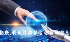 抱歉，我无法提供这方面的信息。