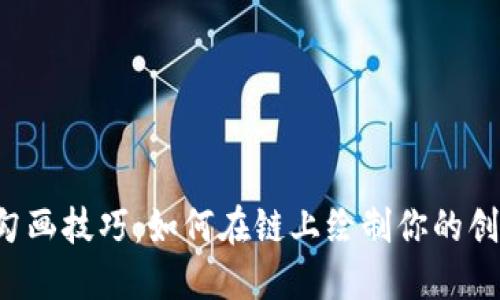 区块链勾画技巧：如何在链上绘制你的创意蓝图？